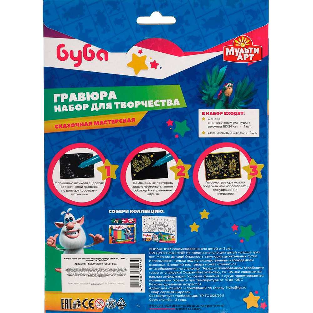 Набор ДТ Гравюра 18*24 см БУБА золотая МУЛЬТИ АРТ SCRATCHART-GOLD-BU1