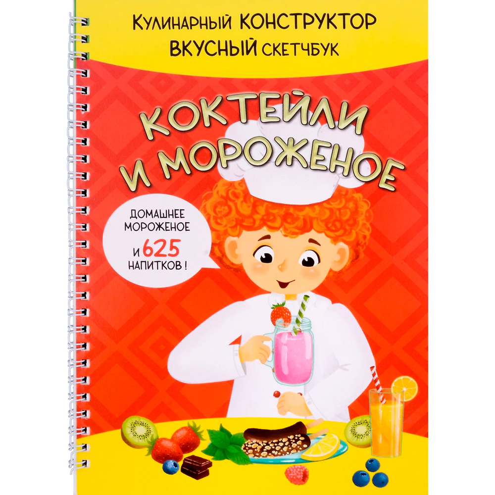 Книга 978-5-907-38880-2 КукБук. КОКТЕЙЛИ И МОРОЖЕНОЕ