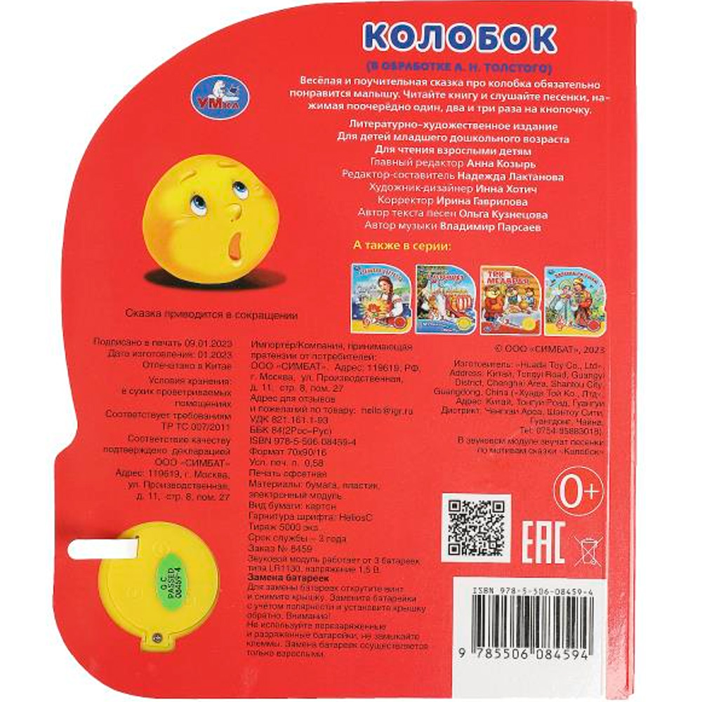 Книга Умка 9785506084594 Колобок 1 кнопка 3 песенки