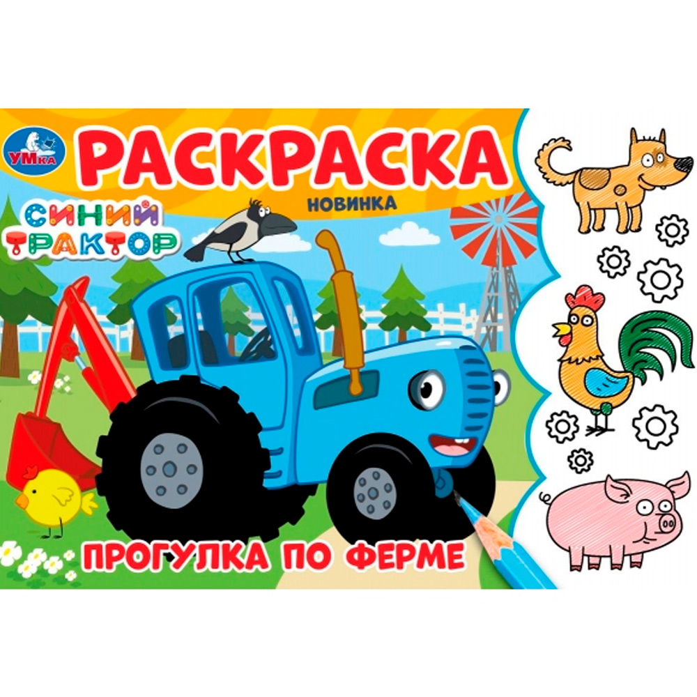 Раскраска 9785506097822 Прогулка по ферме. Синий Трактор