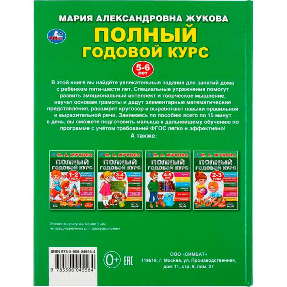 Книга Умка 9785506045564 Полный годовой курс 5-6 лет.М.А.Жукова.