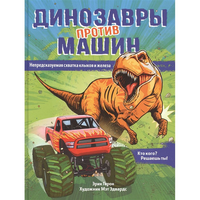 Книга 978-5-353-09917-8 Динозавры против машин