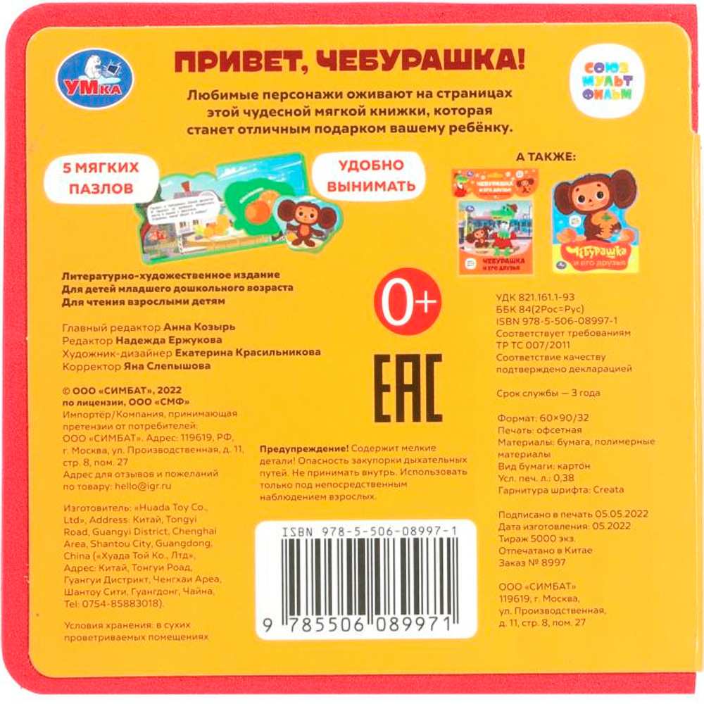 Книга Умка 9785506089971 Привет, чебурашка! СОЮЗМУЛЬТФИЛЬМ eva с пазлами