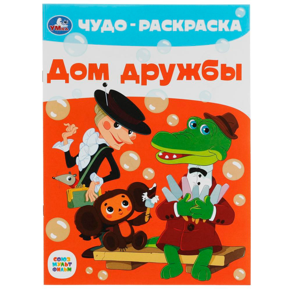 Раскраска 9785506079095 Дом дружбы. Чудо-раскраска. Союзмультфильм /50/