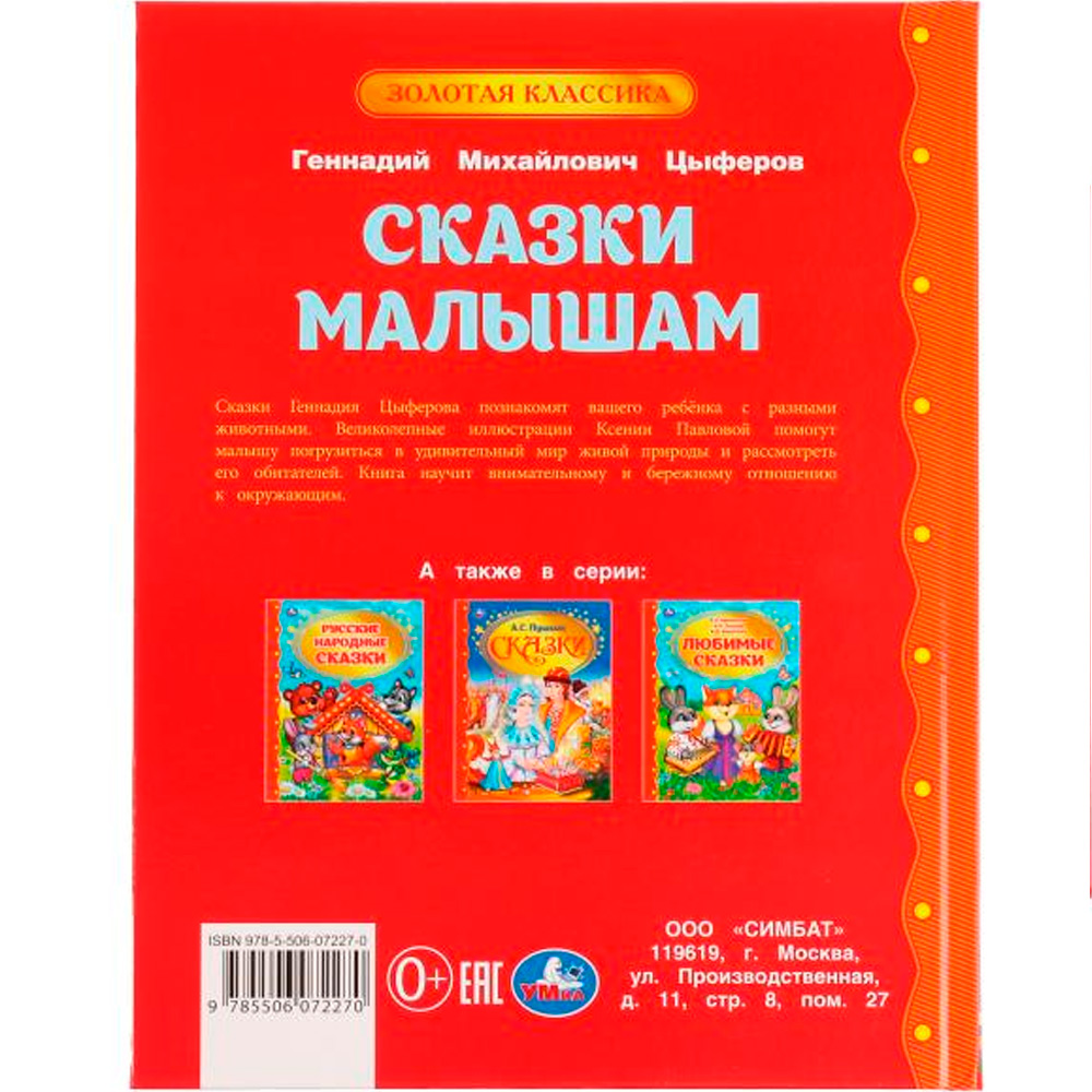 Книга Умка 9785506072270 Сказки малышам. Геннадий Цыферов. Золотая классика /12/