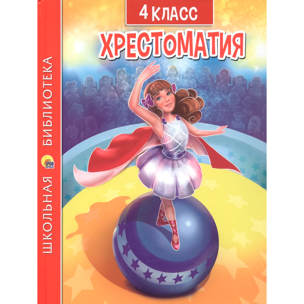 Книга 978-5-378-33530-5 ХРЕСТОМАТИЯ ДЛЯ 4 КЛАССА