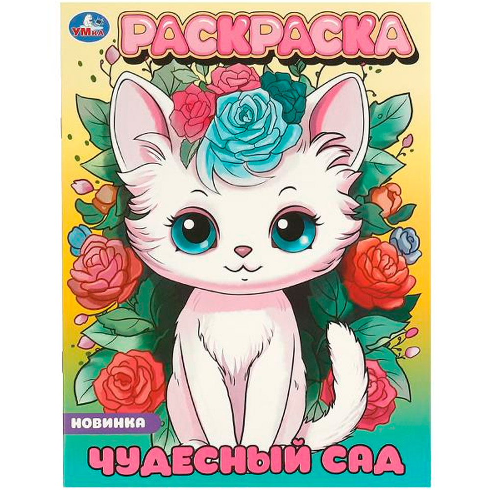 Раскраска 9785506096498 Чудесный сад