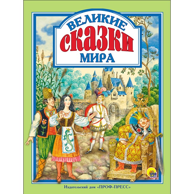 Книга 978-5-378-28643-0 Великие сказки мира