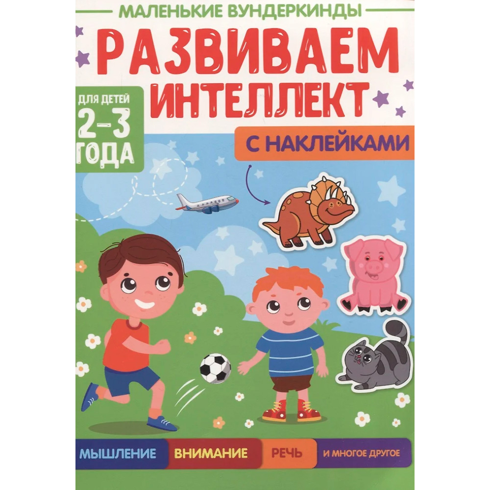 Книга 978-5-378-34174-0 Маленькие вундеркинды. Развиваем интеллект 2-3 года