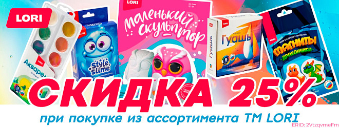 АКЦИЯ! Скидка 25% на наборы для творчества от ТМ "LORI"! Спешите!